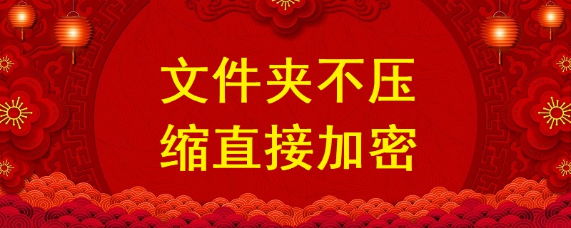 文件夾不壓縮直接加密