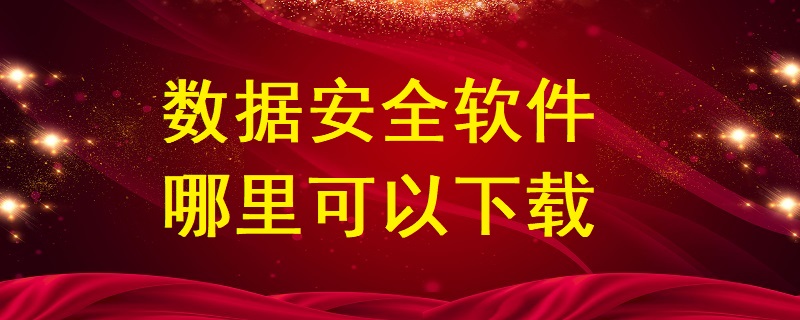 數(shù)據(jù)安全軟件哪里可以下載？