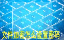 文件加密怎么設(shè)置密碼