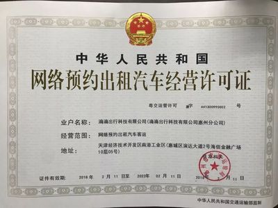 滴滴取得惠州牌照，加速布局華南汽車租賃市場